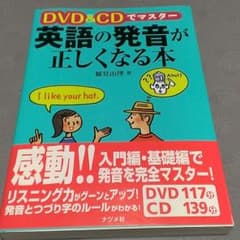 英語の発音が正しくなる本のサムネイル