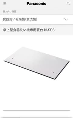 パナソニック食洗機専用置台　N-SP3のサムネイル