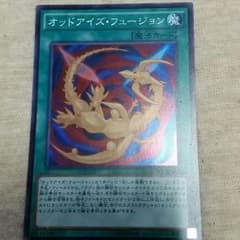 遊戯王 オッドアイズフュージョンのサムネイル