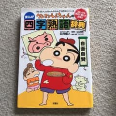 クレヨンしんちゃんのまんが四字熟語辞典のサムネイル