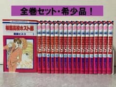 桜蘭高校ホスト部(クラブ) 1～18巻 全巻セット - メルカリ
