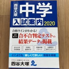 中学入試案内 2020のサムネイル