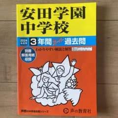 安田学園中学校2024年度用過去問のサムネイル