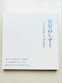 叡智のしずく　Dewdrops of Wisdom ホオポノポノのサムネイル
