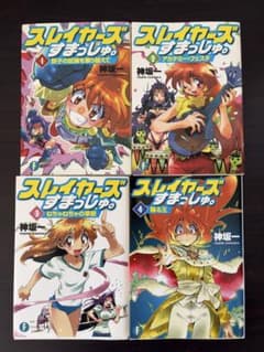 スレイヤーズすまっしゅ。 文庫本1-4巻セットのサムネイル