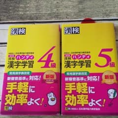 漢検ハンディ漢字学習4級5級のサムネイル