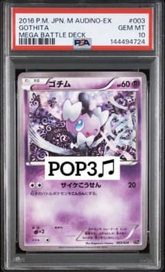 pop3 psa10 ポケモンカード ゴチム 003/026 サイケこうせん 絶版希少‼️ POP3‼️ PSA10 ゴチム ポケきゅん 003 mタブンネex - メルカリ