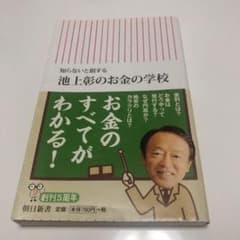 池上彰のお金の学校 : 知らないと損するのサムネイル
