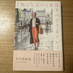 「気にしない」女はすべてうまくいく 有川真由美のサムネイル