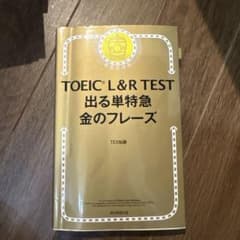 TOEIC L&R TEST 出る単特急金のフレーズのサムネイル