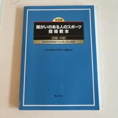障がいのある人のスポーツ指導教本 改正版 初級・中級のサムネイル