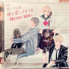 カノジョは嘘を愛しすぎてる -Music box-のサムネイル