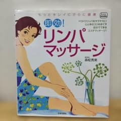即効!リンパマッサージ : もっとキレイにさらに健康のサムネイル
