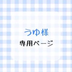 うゆ様 専用のサムネイル