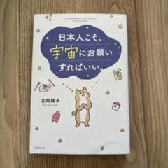 日本人こそ、宇宙にお願いすればいい。のサムネイル