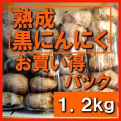 黒にんにく（JAS認定、無農薬有機栽培） 5キロ　2/16日以降発送予定 黒にんにく（JAS認定、無農薬有機栽培） 1.2キロ 12/25日以降発送予定