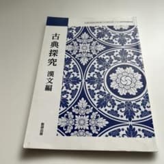 古典探究 漢文編のサムネイル