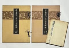 「遼金時代の建築と其仏像」関野貞・竹島卓一 昭9・10・19年刊揃３冊|中国美術 遼金時代の建築と其仏像」関野貞・竹島卓一 昭9・10・19年刊揃3冊