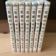 忘却のサチコ 1-7巻のサムネイル