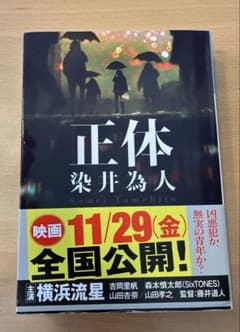 正体　染井為人のサムネイル