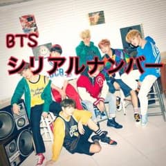 BTS握手会 シリアルのサムネイル