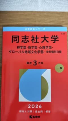 同志社大学 赤本 2026年版 神学部 商学部 心理学部 グローバル地域文化学部のサムネイル