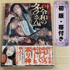 【初版 帯付き】令和のダラさん 1巻 ともつか治臣のサムネイル