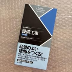 建築携帯ブック 設備工事 改訂版のサムネイル