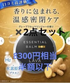 新品未使用 LAVA エッセンシャルバーム EX 2点セットのサムネイル
