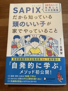 【美品】SAPIXだから知っている頭のいい子が家でやっていることのサムネイル
