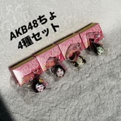 希少】AKB48ちょ ぷっちょ ストラップ 4種 - メルカリ