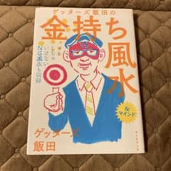 ゲッターズ飯田の金持ち風水&マインドのサムネイル