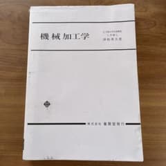 機械加工学 津和秀夫著のサムネイル