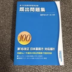 回数別既出問題集 第100回薬剤師国家試験 - メルカリ