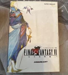 専用】ファイナルファンタジーVI 完全攻略編 スーパーファミコン
