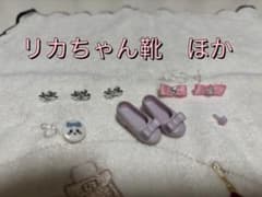 リカちゃん 靴 小物セットのサムネイル