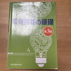 電気回路の基礎 第3版のサムネイル