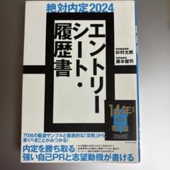 エントリーシート・履歴書 2024年版のサムネイル