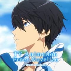 Free！♡ノベライズ本のサムネイル