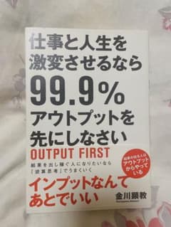 仕事と人生を激変させるなら99.9%アウトプットを先にしなさいのサムネイル