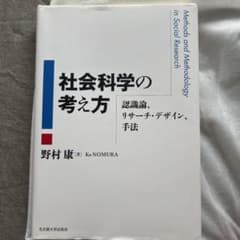 社会科学の考え方 認識論、リサーチ・デザイン、手法のサムネイル