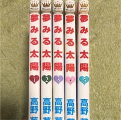 夢見る太陽 1〜5巻 高野苺のサムネイル