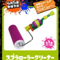 スプラトゥーン スプラローラー クリーナーのサムネイル