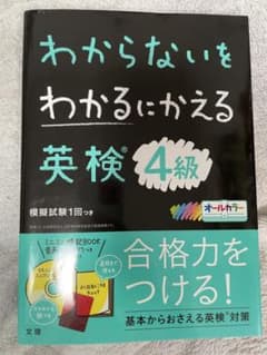 わからないをわかるにかえる 英検 4級のサムネイル