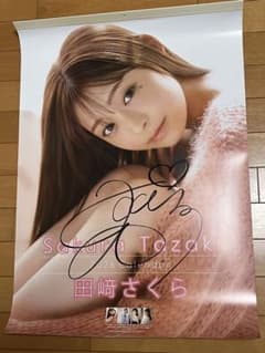 田崎さくら 直筆サイン入り2026年カレンダー ポスター - メルカリ