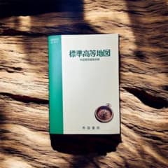 標準高等地図 改訂版 帝国書院のサムネイル