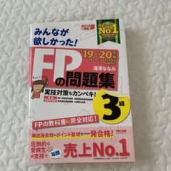 みぃな様専用　2019―2020年版 みんなが欲しかった! FPの問題集3級のサムネイル