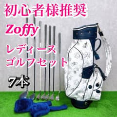 シュリンク付き多数 zoffy レディース クラブセット 7本 L 優しい 右