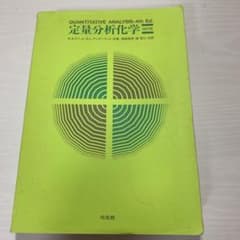 定量分析化学のサムネイル