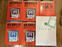 国公立西日本　看護医療系大学　過去問など6冊のサムネイル